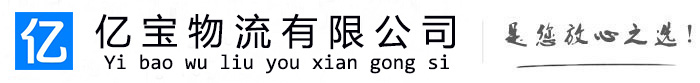 仁寿亿宝物流运输公司